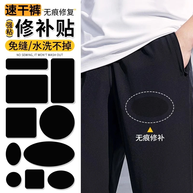 速干裤破洞修补贴衣服裤子破了无痕补洞贴自粘免缝补丁贴黑色布贴