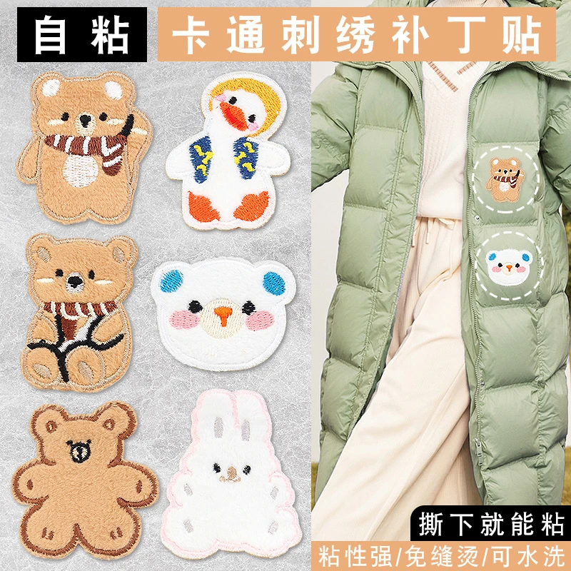 小熊卡通布贴自粘衣服破洞无痕修补修复羽绒服刺绣免缝装饰补丁贴