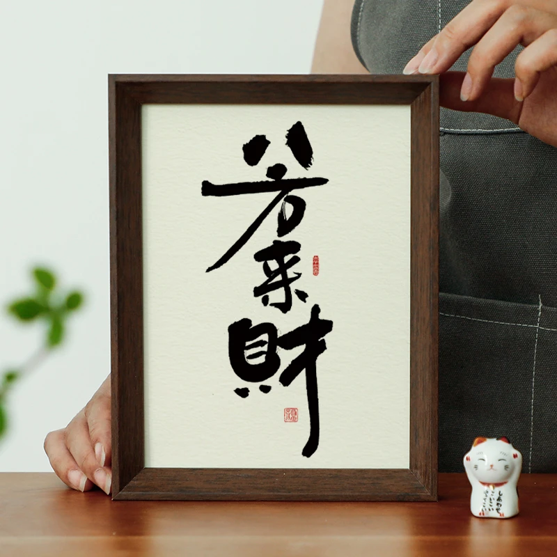 【八方来财】国潮相框摆件原创设计趣味简约书法字画木质框桌摆