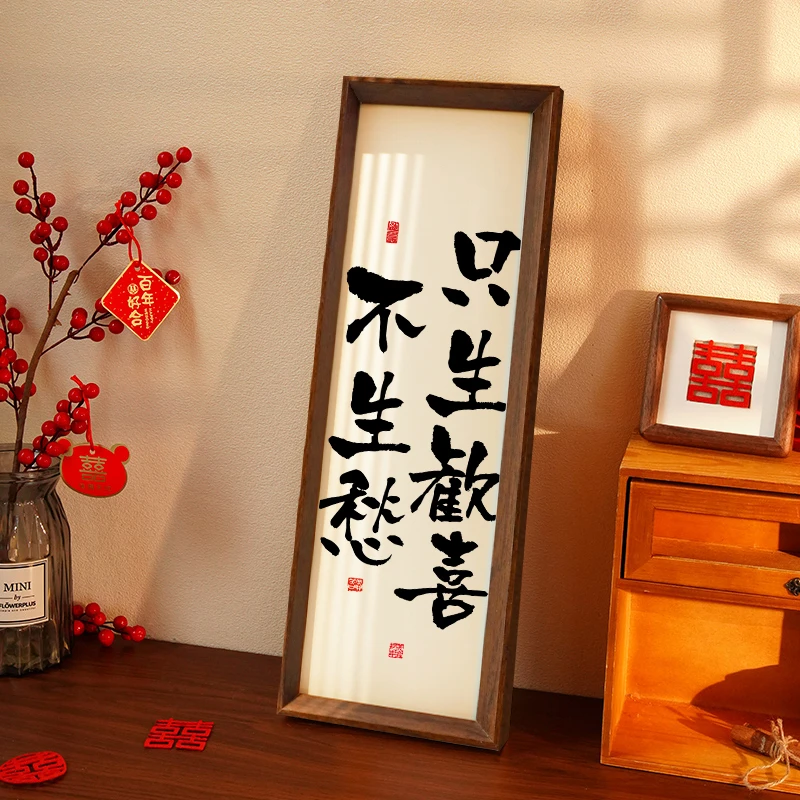 【只生欢喜不生愁】长条款国潮相框摆件设计趣味简约书法字画桌摆件