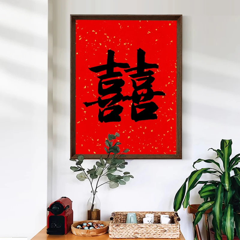 【双喜】国潮相框摆件原创设计趣味简约书法字画木质框桌摆挂件
