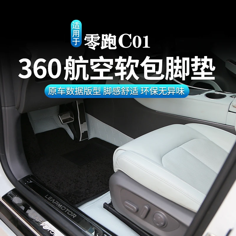 适用于零跑C01专用防水环保纳帕皮全包围地毯360免拆航空软包脚垫