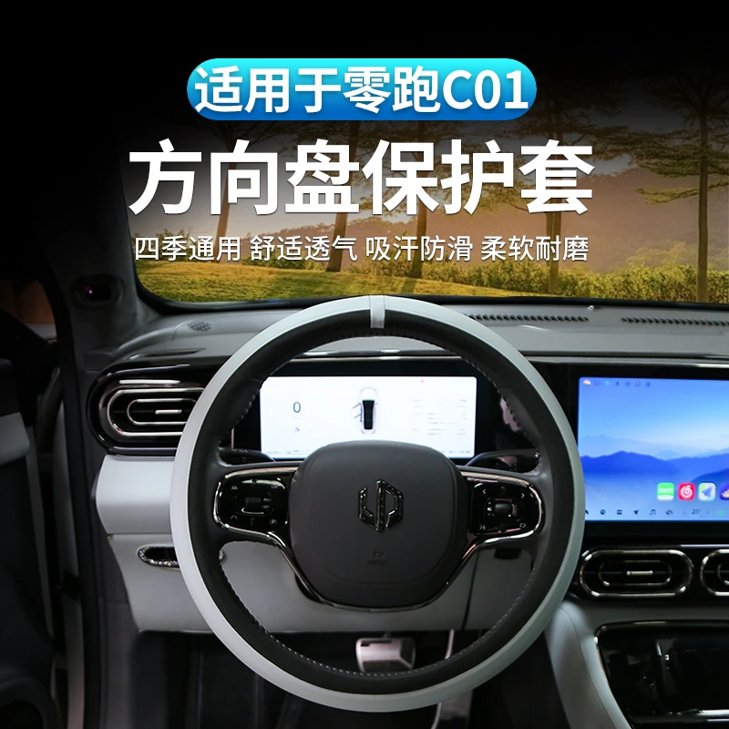 适用于零跑C11/C01汽车内饰用品四季通用防滑吸汗纳帕皮方向盘套