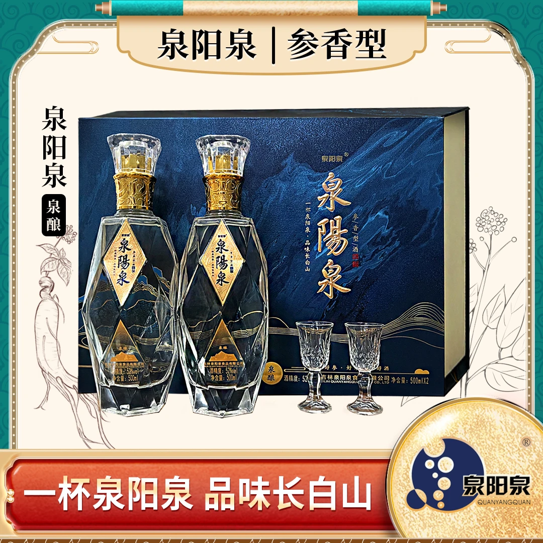 泉阳泉泉酿高档商务用酒 纯粮酿造长白山泉水参香型酒52度500ml