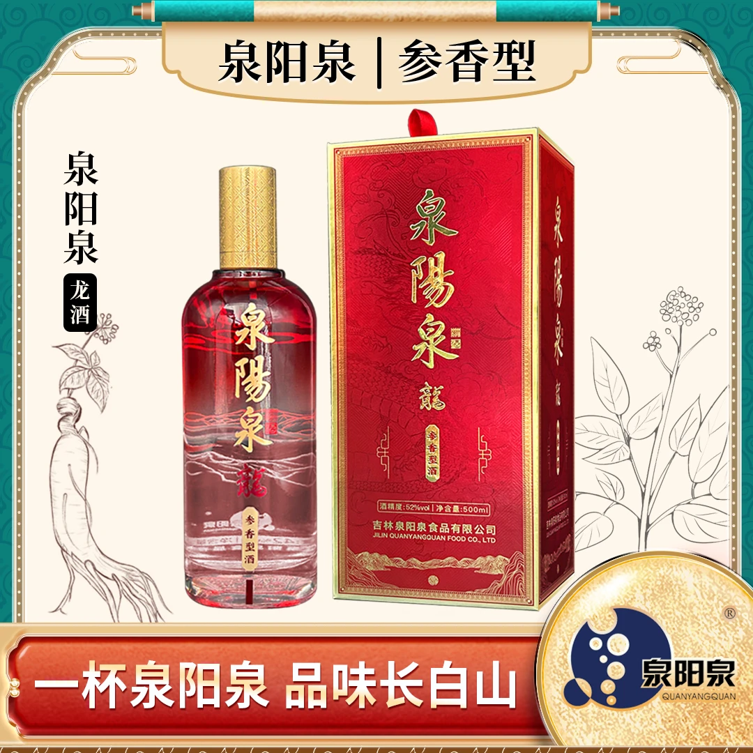泉阳泉龍酒-龙年生肖限定参香型酒 长白山泉水专利酿造52度500ml