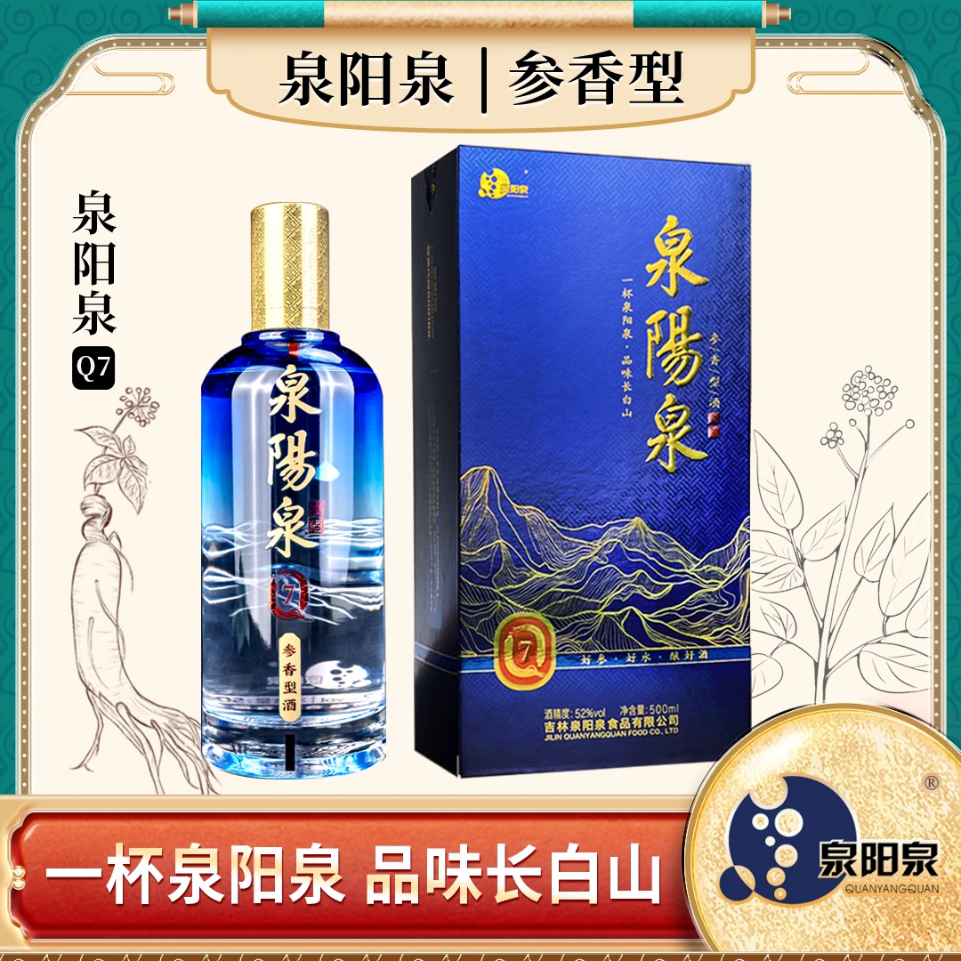 泉阳泉Q7参香型酒 长白山泉水酿造 专利工艺酿制 高端酒52度500ml