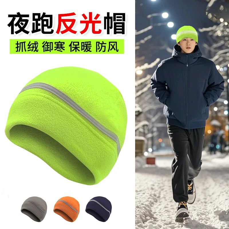 秋冬男女户外抓绒帽防寒防风保暖跑步反光透气帽运动登山骑行帽子