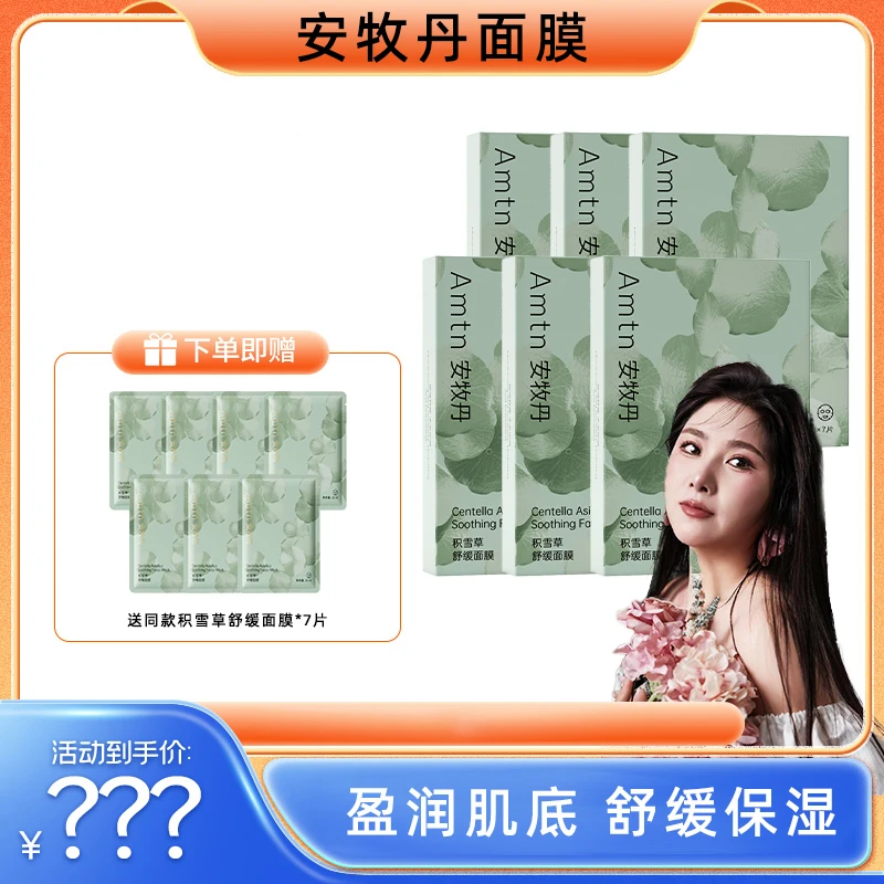 【拍一发13】安牧丹积雪草面膜舒缓保湿补水面膜滋养皮肤温和养肤