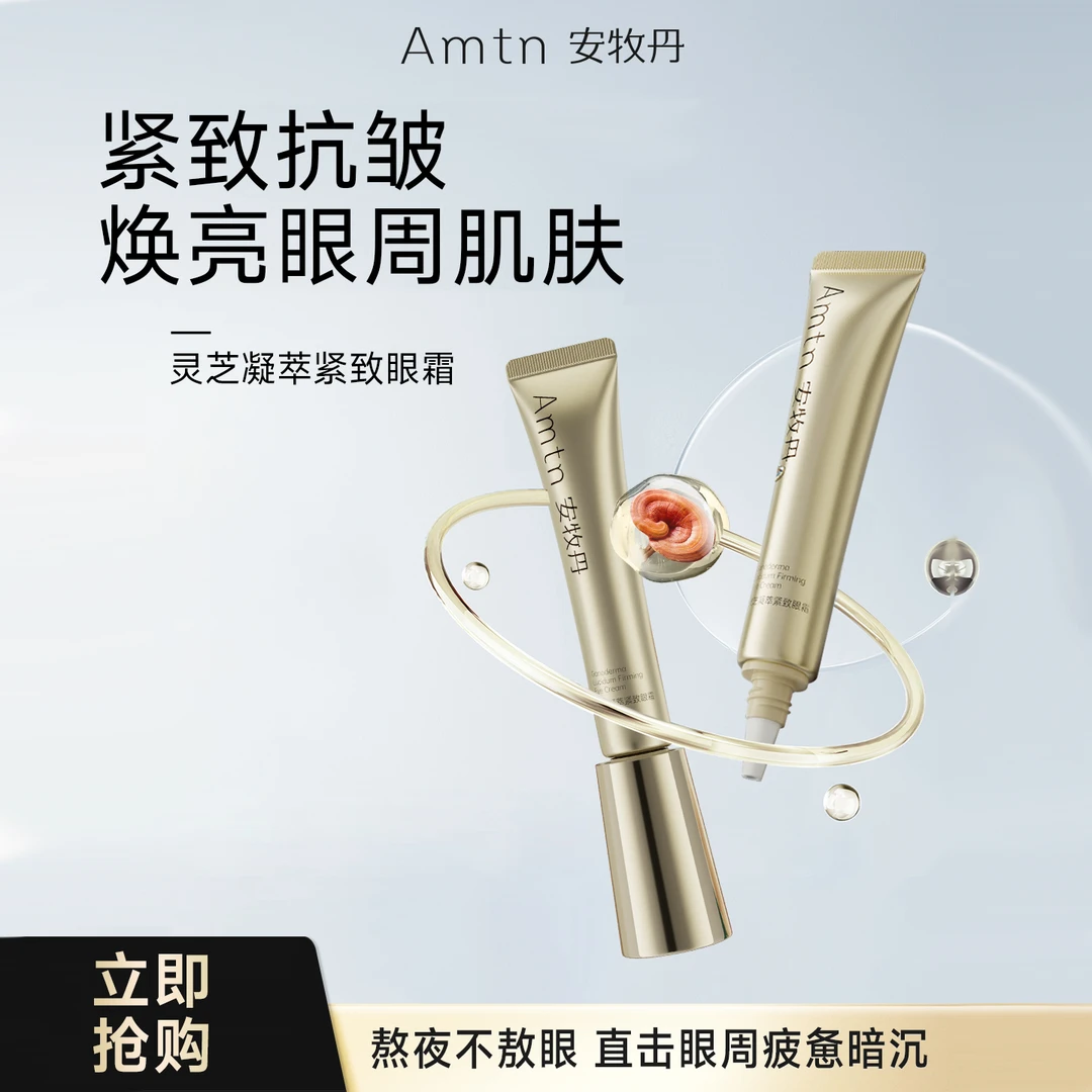 【官方直售】安牧丹牡丹灵芝眼霜提拉眼部细纹缓和眼袋紧致发光补水
