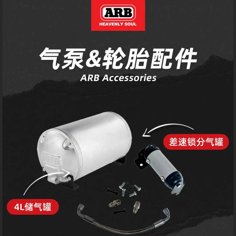 ARB储气罐差速锁分气瓶越野汽车打气充气泵4L小型压力罐arb