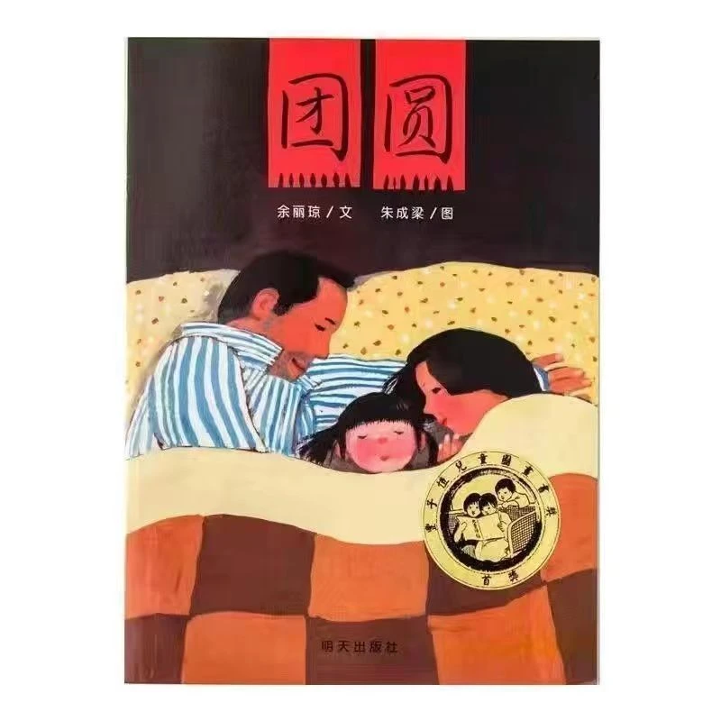 精装硬壳绘本团圆36岁幼儿园绘本阅读故事一二年级教师推荐漫画