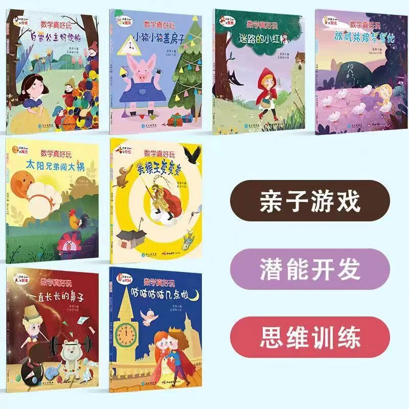 数学真好玩全8册儿童启蒙绘本亲子游戏思维训练智力开发绘本阅读
