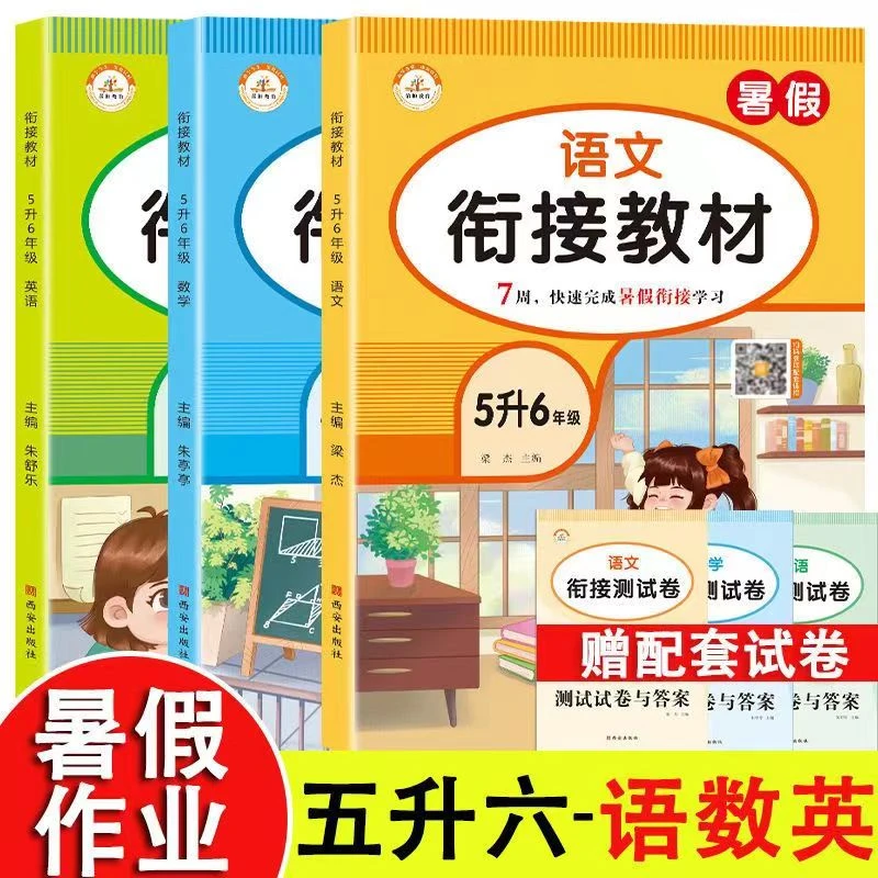 正版荣恒教育5升6暑假衔接教材语文数学英语人教版