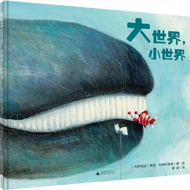 魔法象图画书王国  大世界小世界 精装硬壳