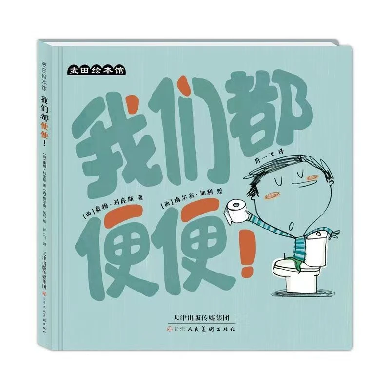 精装硬壳绘本 我们都便便儿童启蒙认知绘本