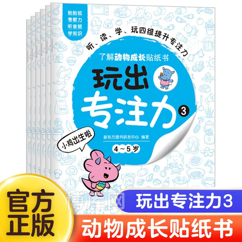 新东方正版玩出专注力4-5岁动物成长贴纸书