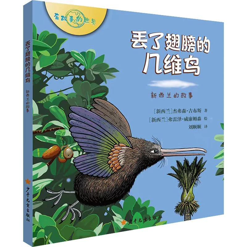 精装硬壳丢了翅膀的几维鸟新西兰的故事0-8岁儿童节必读绘本波西
