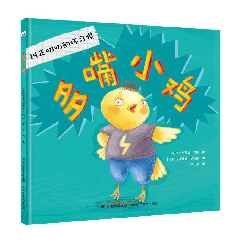 多嘴小鸡 精装硬壳绘本纠正孩子坏习惯 帮孩子揭掉“坏孩子”的标签