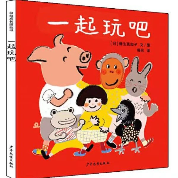 一起玩吧  精装硬壳绘本 让孩子学会交朋友