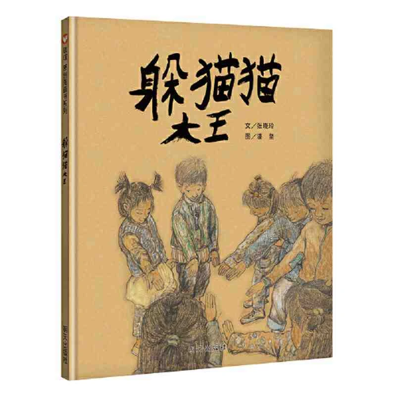 躲猫猫大王精装硬壳信谊原创图画书丰子恺儿童图画书奖父亲节