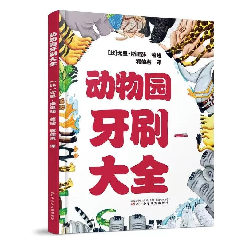 动物园牙刷大全儿童行为养成野生动物认知精装硬壳绘本
