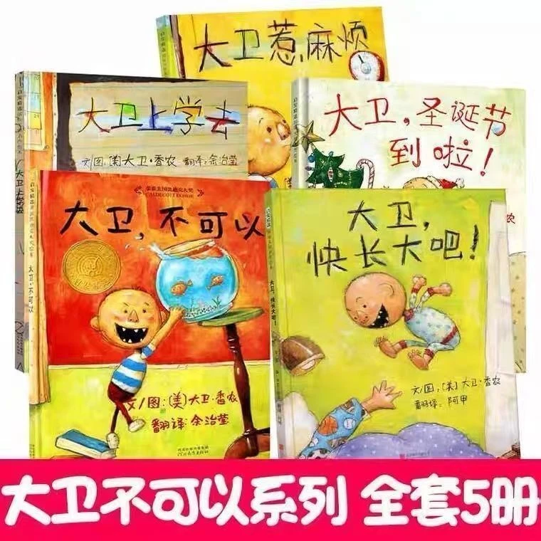 精装硬壳启蒙大卫不可以大卫惹麻烦大卫上学去凯迪克大奖有趣趣味