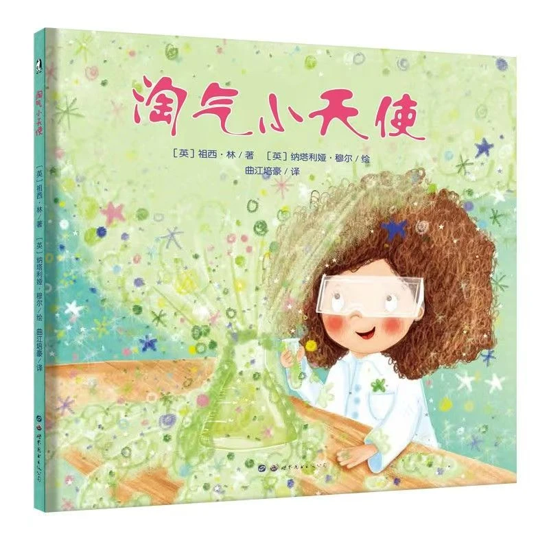精装硬壳绘本 淘气小天使儿童生长绘本故事
