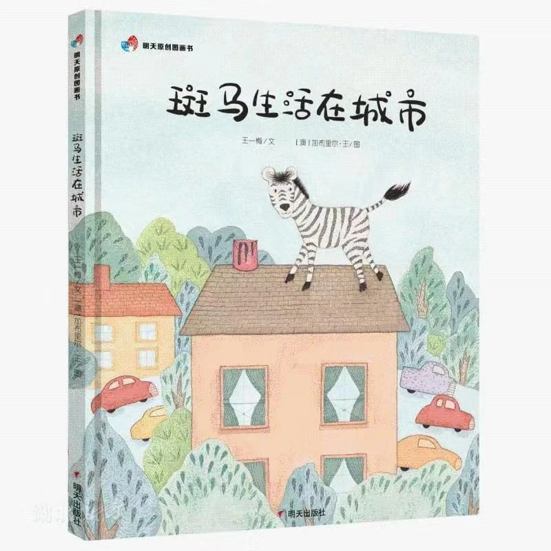 精装硬壳 斑马生活在城市 明天原创图画书3-8岁儿童阅读绘本