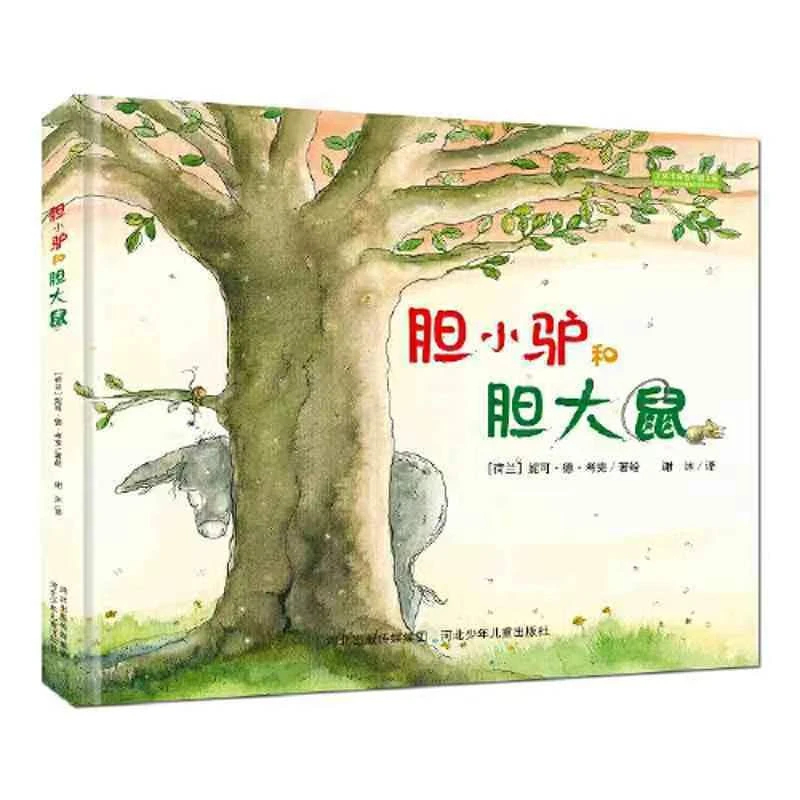 精装硬壳绘本 胆小驴和胆大鼠0-8岁儿童绘本阅读