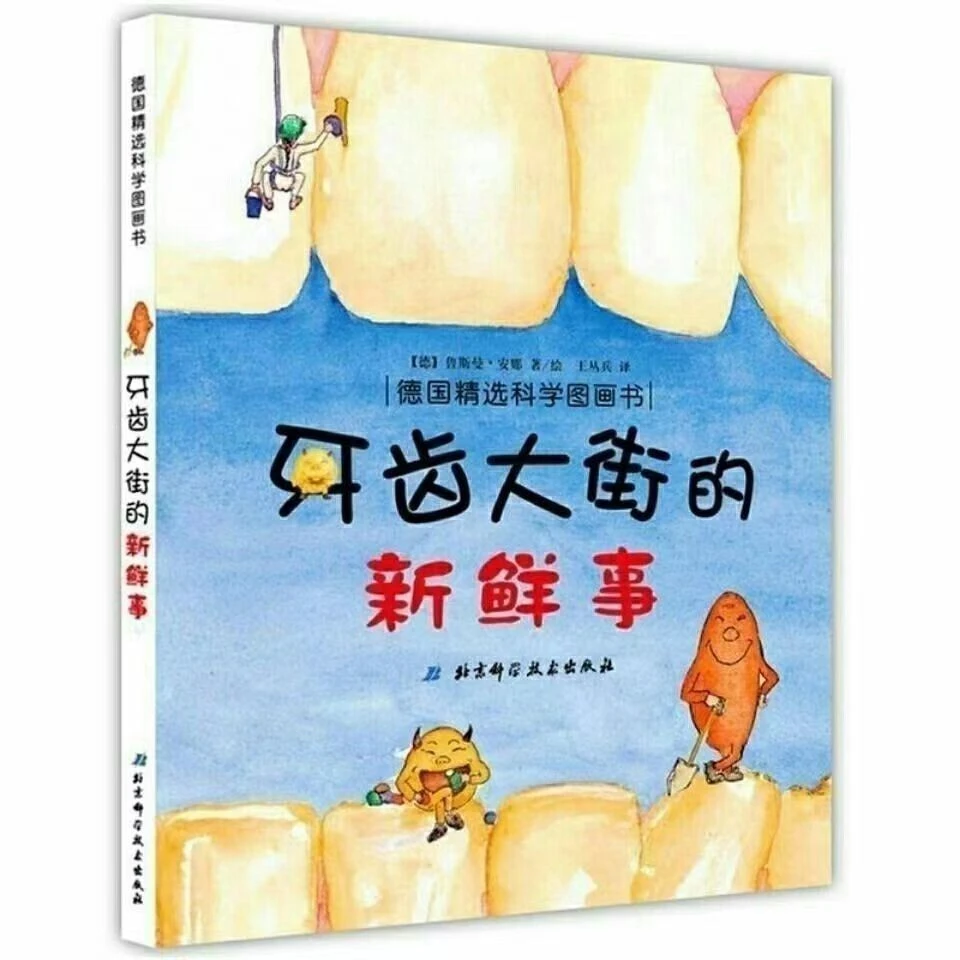 精装硬壳绘本牙齿大街的新鲜事想象经典有趣绘本图画书精选幼儿