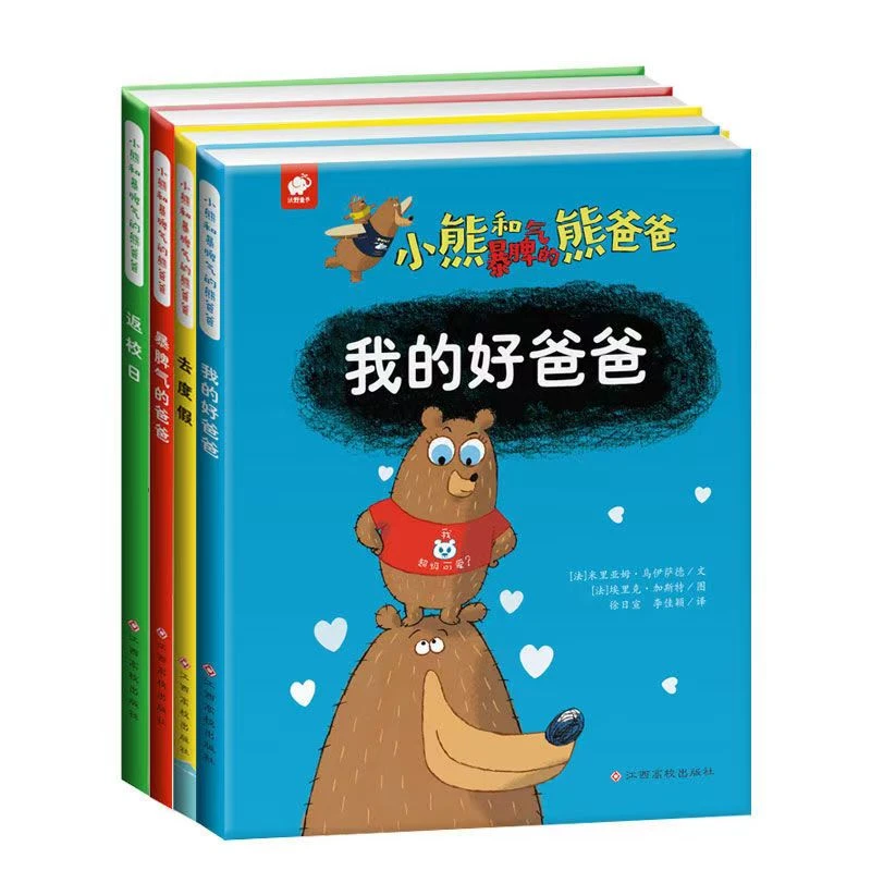 小熊和暴脾气的熊爸爸全4册精装绘本情绪管理儿童书儿歌3-6岁