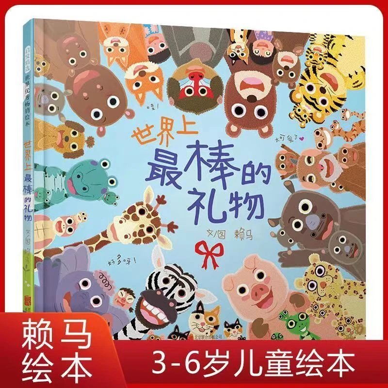 世界上最棒的礼物精装硬壳绘本趣味图像大师赖马作品