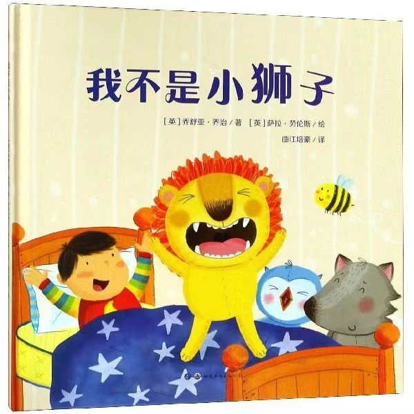 我不是小狮子 精装硬壳绘本启蒙认知 睡前读物