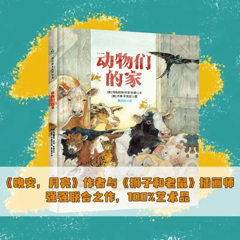 森林鱼  动物们的家 精装绘本教会孩子保持安全感的诀窍，乐观自信