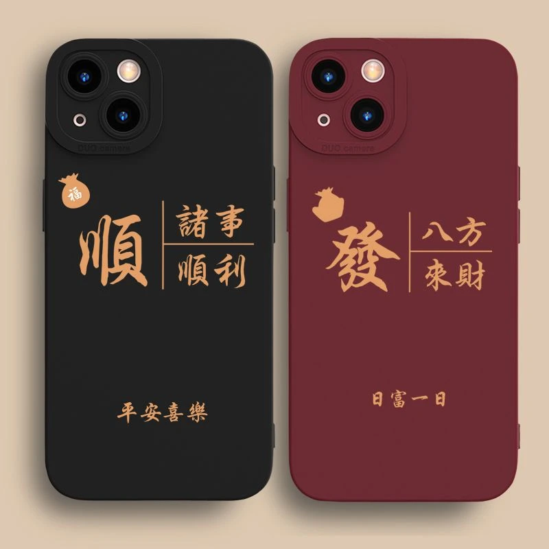 八方来财苹果15Pro文字创意iPhone14promax/13/12手机壳11Pro硅胶