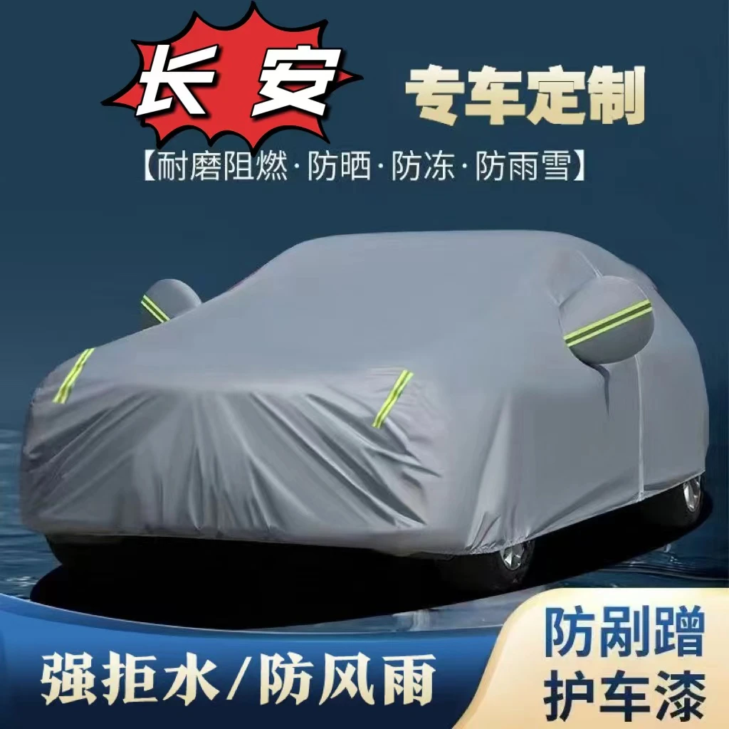 长安专用牛津布车衣车罩防水隔热防尘加厚四季通用保护全罩车衣