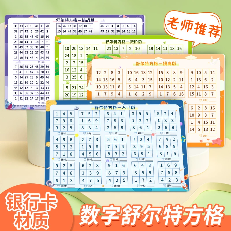 【升级版】舒尔特方格专注力训练卡片注意力儿童4-6-12岁数字练习