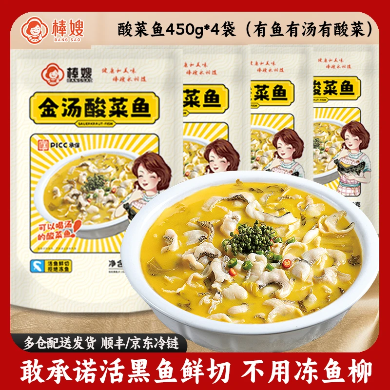 棒嫂【金汤酸菜鱼450g/袋】半成品免洗免浆黑鱼片速食鲜切