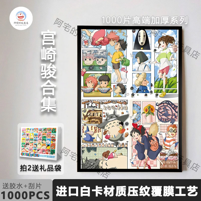 【高端加厚】宫崎骏合集1000片纸质拼图儿童学生成人版减压益智玩具