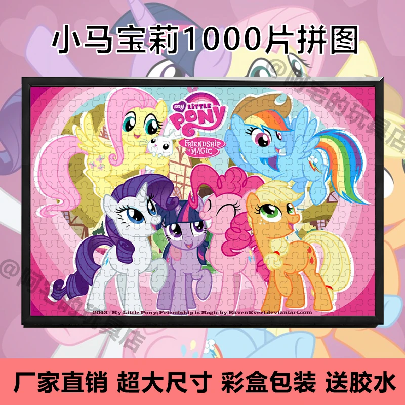 小马宝莉1000片拼图彩盒包装儿童学生男女孩解压益智diy玩具礼物
