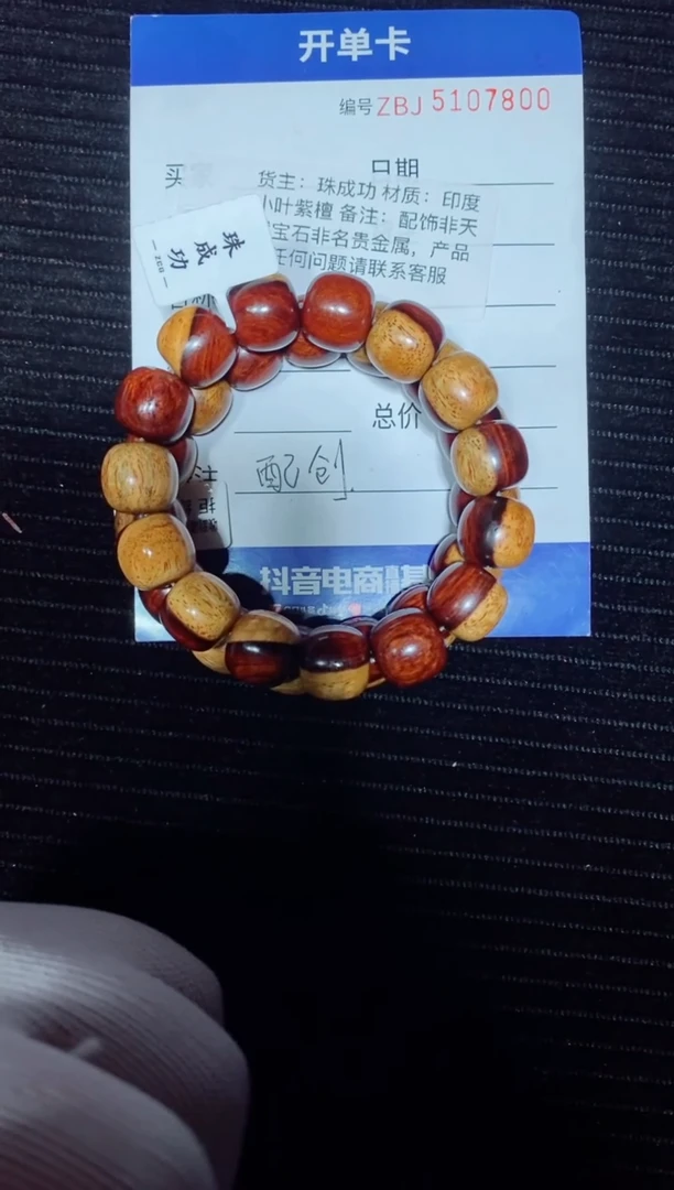 【闪购商品】檀木印度小叶紫檀1.5老型配创