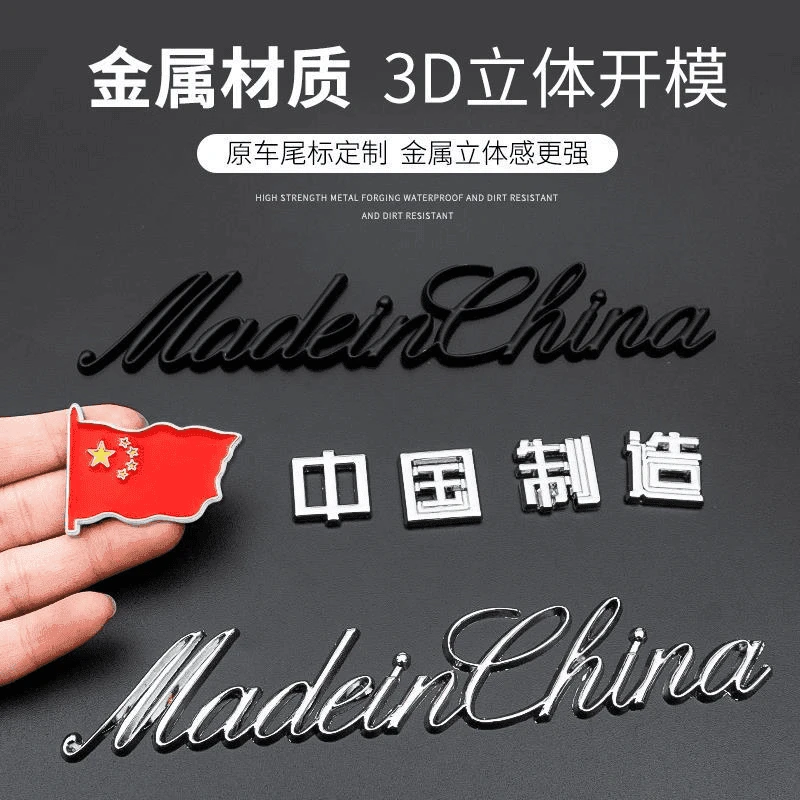 中国制造madeinchina汽车装饰贴金属车贴爱国车标3D立体创意个性