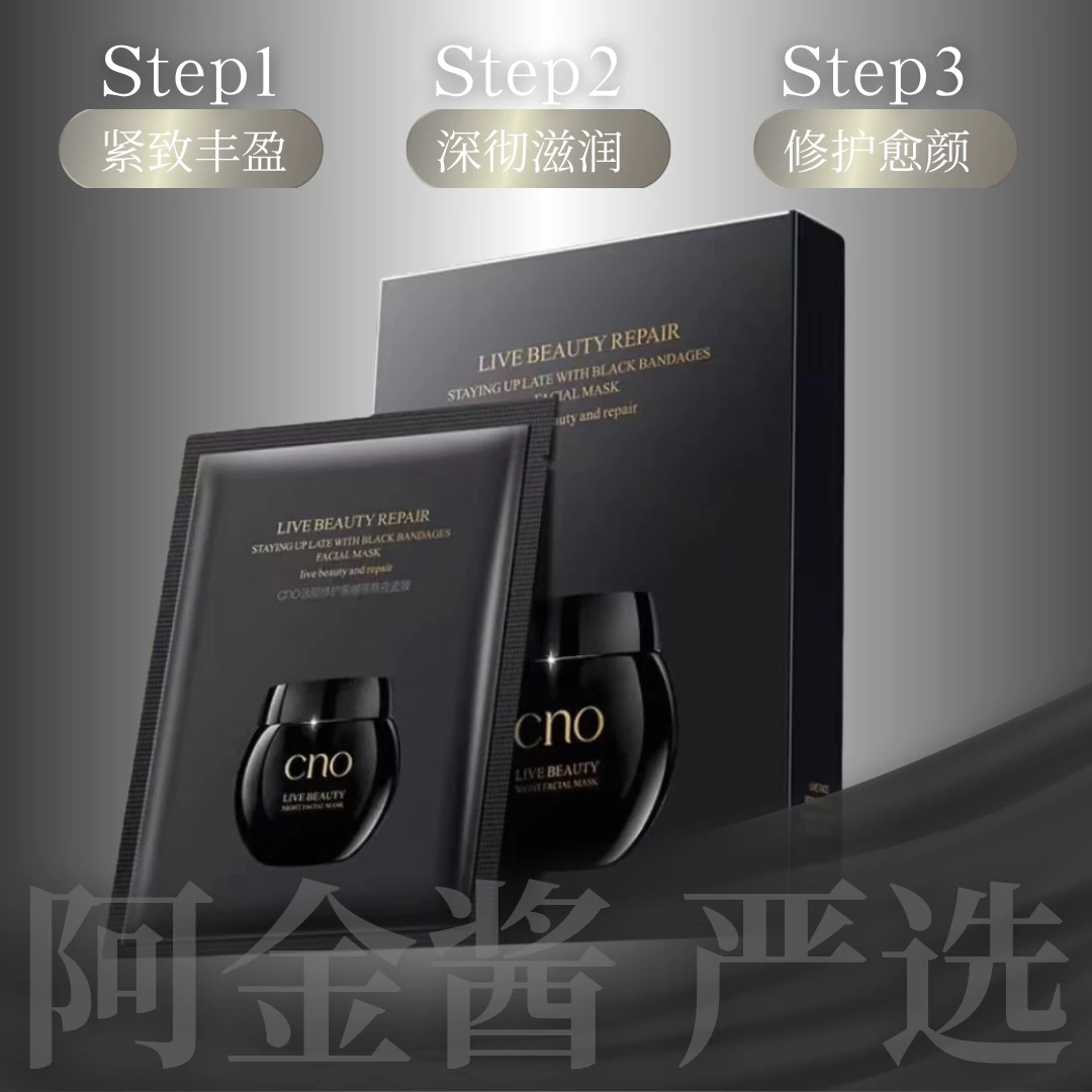 CNO活颜修护黑绷带熬夜面膜5片/盒  （到手4盒）