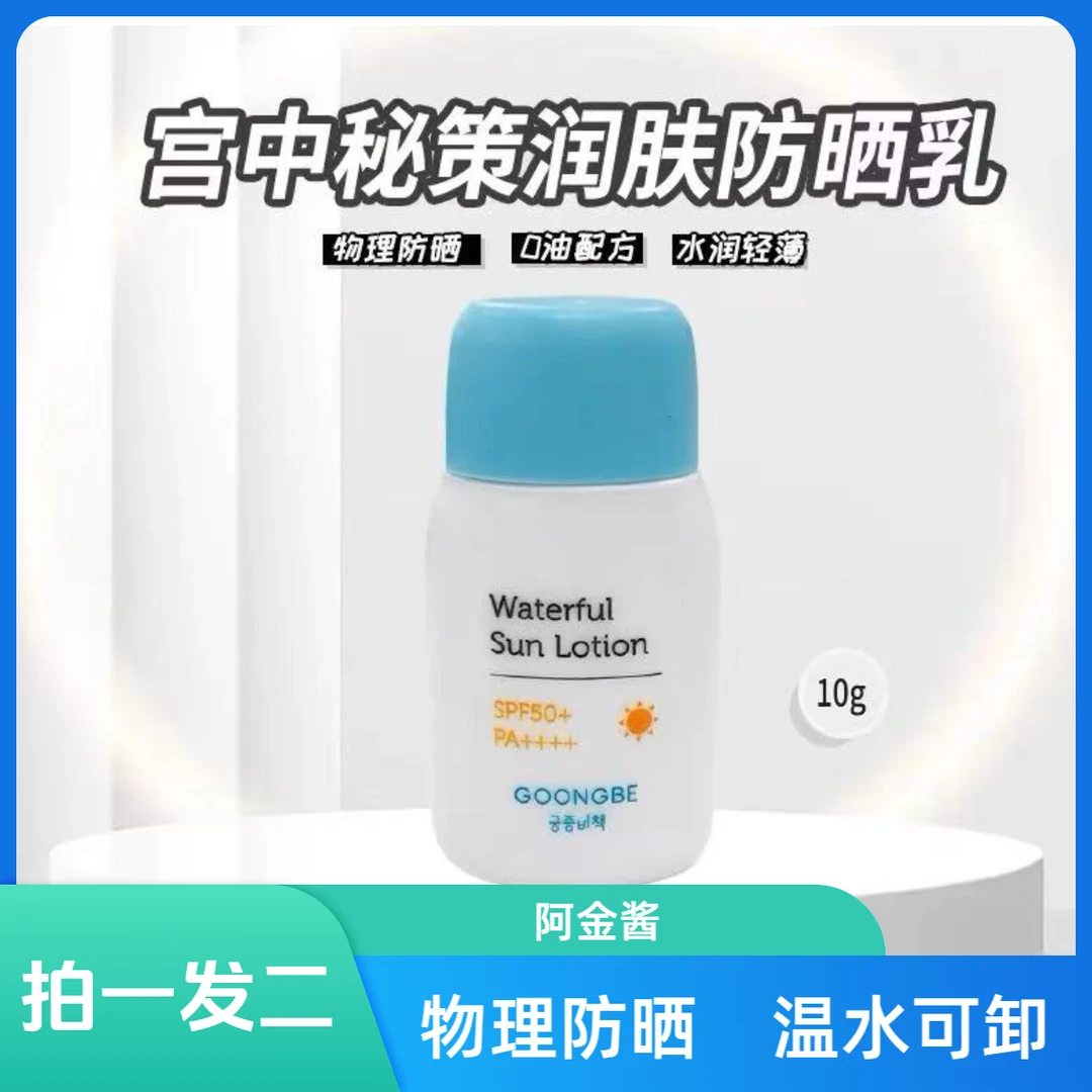 拍一发二 宫中秘策防晒霜10g