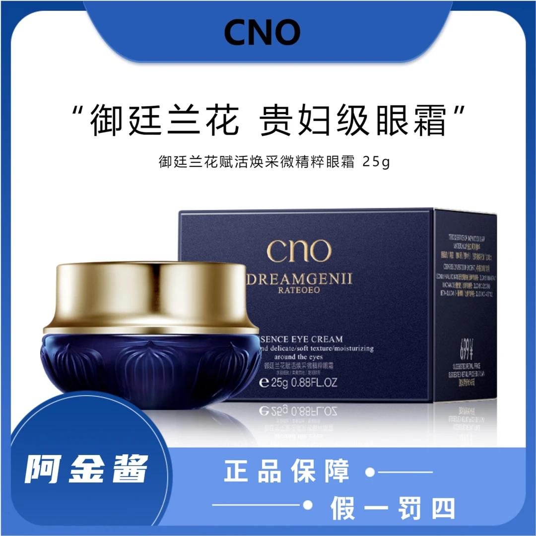 CNO御廷兰花赋活焕采微精粹眼霜25g