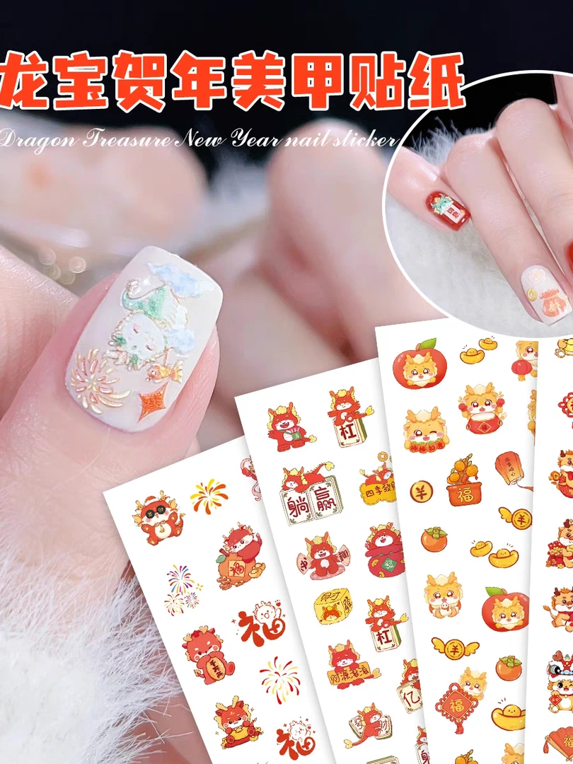 2024新年可爱卡通龙年美甲贴纸暴富发财喜庆过年指甲尖3d贴花装饰