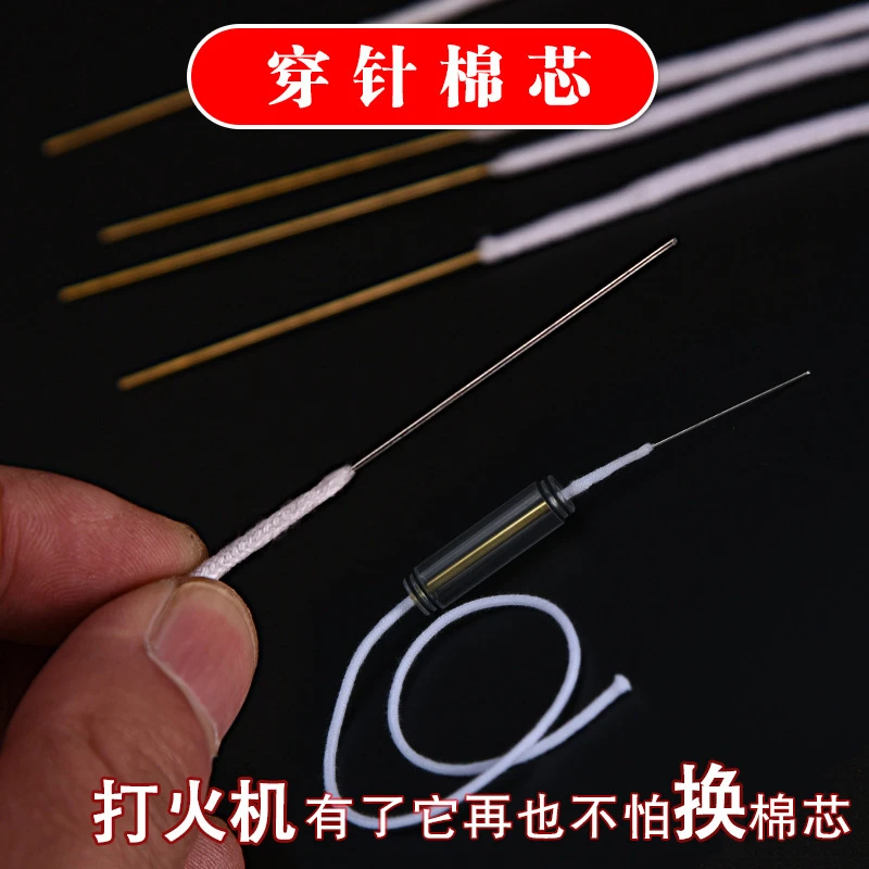 打火机声控打火机火石棉芯配件棉芯带针易穿粗细合适超长耐用通用