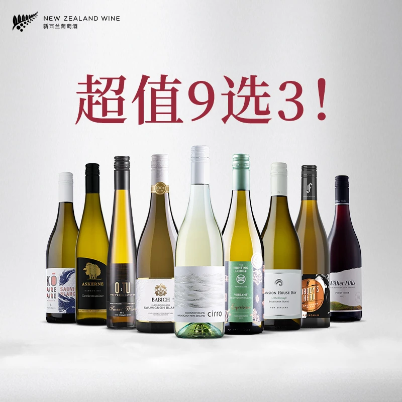 新西兰原瓶进口 超值9选3优惠套装 干白干红葡萄酒