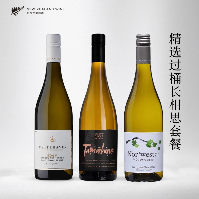 【超值特惠】怀特湾+雾湾+灰石季风长相思干白葡萄酒组合