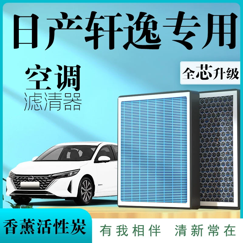 适配日产轩逸空调滤芯14代21款十四原厂空气香薰汽车经典活性炭